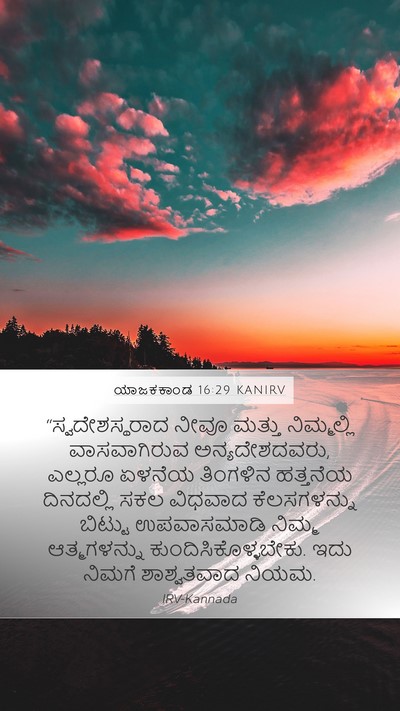 ಯಾಜಕಕಾಂಡ 16:29 KANIRV Bible Verse Image