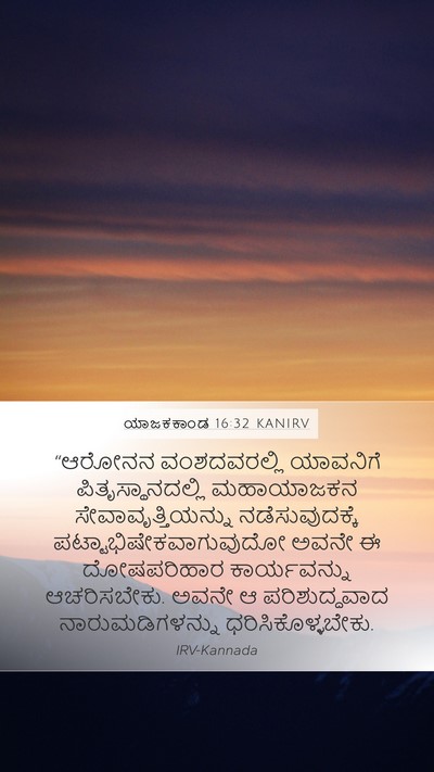 ಯಾಜಕಕಾಂಡ 16:32 KANIRV Bible Verse Image