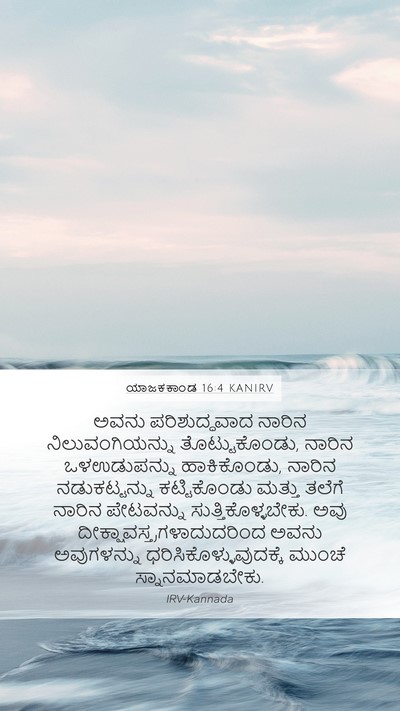 ಯಾಜಕಕಾಂಡ 16:4 KANIRV Mobile Phone Wallpaper - ಅವನು ಪರಿಶುದ್ಧವಾದ - Mobile Bible Verse Wallpaper