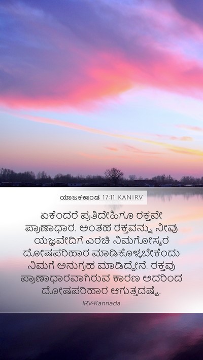 ಯಾಜಕಕಾಂಡ 17:11 KANIRV Bible Verse Image