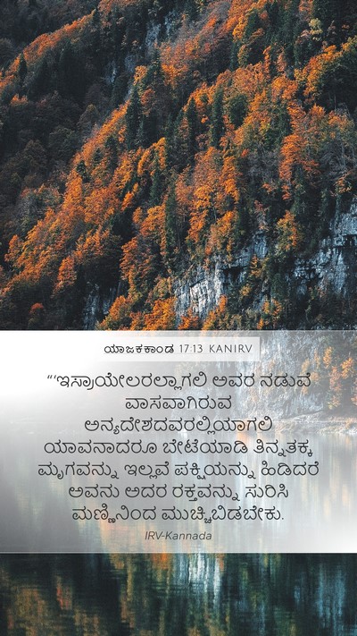 ಯಾಜಕಕಾಂಡ 17:13 KANIRV Bible Verse Image