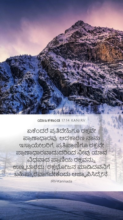ಯಾಜಕಕಾಂಡ 17:14 KANIRV Mobile Phone Wallpaper - ಏಕೆಂದರೆ - Mobile Bible Verse Wallpaper
