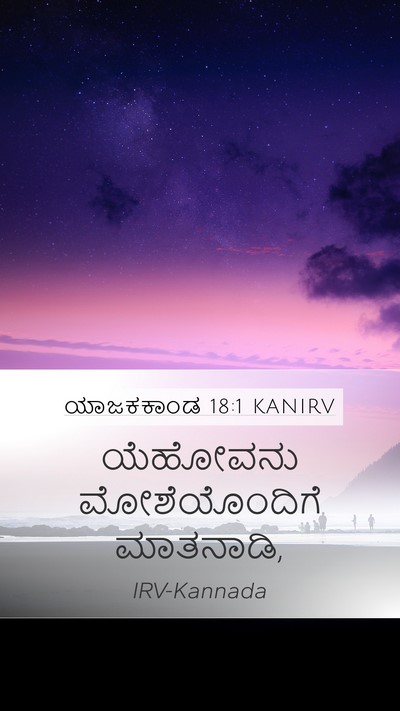 ಯಾಜಕಕಾಂಡ 18:1 KANIRV Mobile Phone Wallpaper - ಯೆಹೋವನು - Mobile Bible Verse Wallpaper