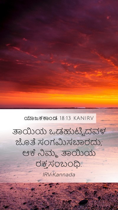 ಯಾಜಕಕಾಂಡ 18:13 KANIRV Mobile Phone Wallpaper - ತಾಯಿಯ ಒಡಹುಟ್ಟಿದವಳ - Mobile Bible Verse Wallpaper