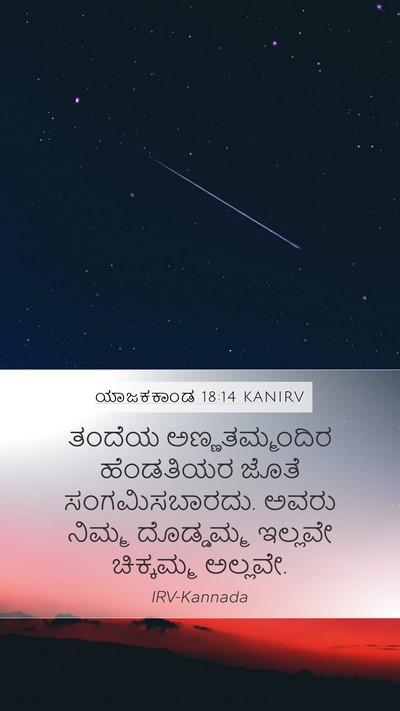 ಯಾಜಕಕಾಂಡ 18:14 KANIRV Mobile Phone Wallpaper - ತಂದೆಯ - Mobile Bible Verse Wallpaper