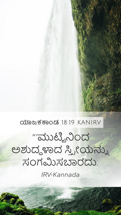 ಯಾಜಕಕಾಂಡ 18:19 KANIRV Bible Verse Image