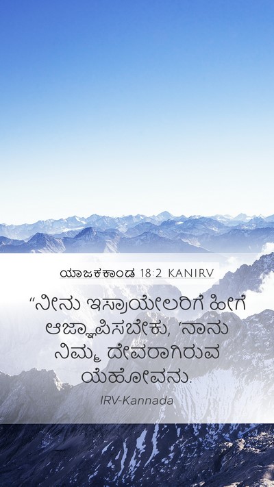 ಯಾಜಕಕಾಂಡ 18:2 KANIRV Mobile Phone Wallpaper - “ನೀನು - Mobile Bible Verse Wallpaper
