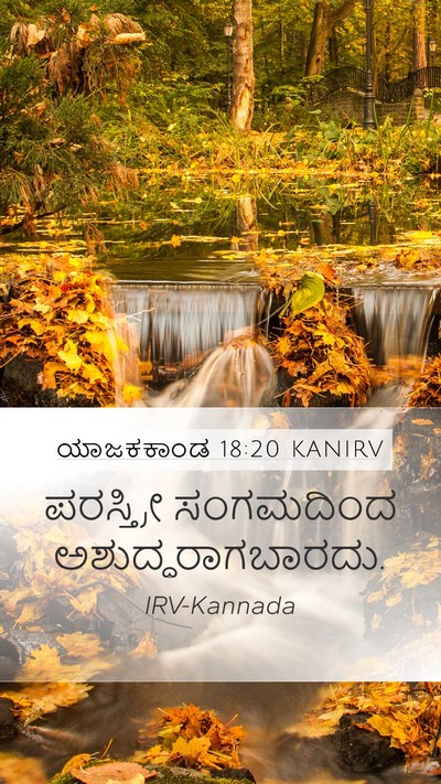 ಯಾಜಕಕಾಂಡ 18:20 KANIRV Bible Verse Image