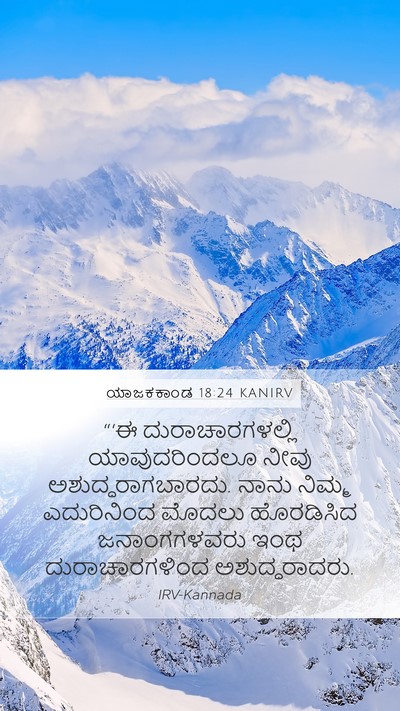 ಯಾಜಕಕಾಂಡ 18:24 KANIRV Bible Verse Image