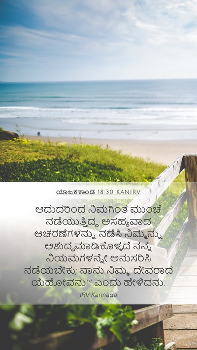 ಯಾಜಕಕಾಂಡ 18:30 KANIRV Bible Verse Image