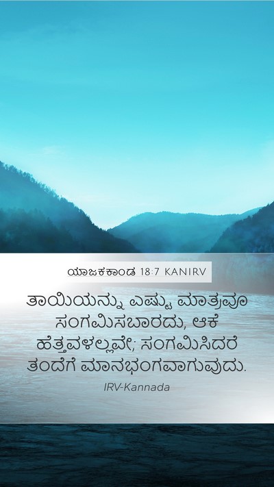 ಯಾಜಕಕಾಂಡ 18:7 KANIRV Mobile Phone Wallpaper - ತಾಯಿಯನ್ನು ಎಷ್ಟು - Mobile Bible Verse Wallpaper