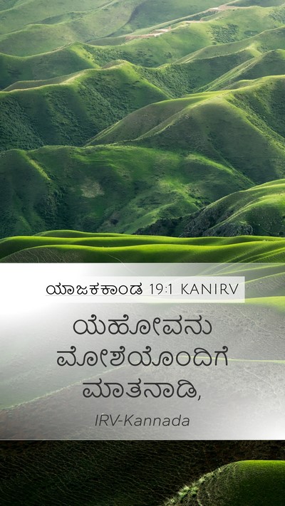ಯಾಜಕಕಾಂಡ 19:1 KANIRV Mobile Phone Wallpaper - ಯೆಹೋವನು - Mobile Bible Verse Wallpaper