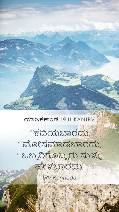 ಯಾಜಕಕಾಂಡ 19:11 KANIRV Bible Verse Image