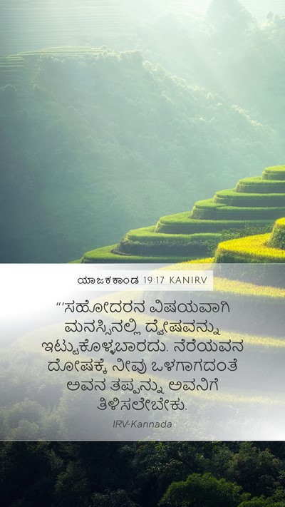 ಯಾಜಕಕಾಂಡ 19:17 KANIRV Bible Verse Image