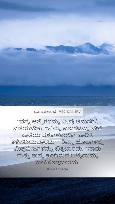 ಯಾಜಕಕಾಂಡ 19:19 KANIRV Bible Verse Image