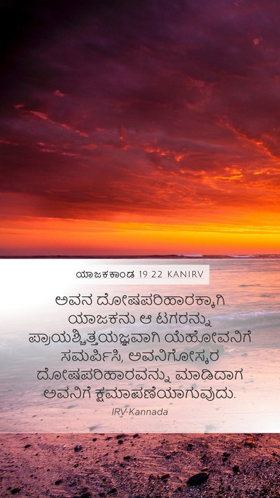 ಯಾಜಕಕಾಂಡ 19:22 KANIRV Mobile Phone Wallpaper - ಅವನ - Mobile Bible Verse Wallpaper