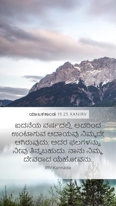 ಯಾಜಕಕಾಂಡ 19:25 KANIRV Mobile Phone Wallpaper - ಐದನೆಯ ವರ್ಷದಲ್ಲಿ - Mobile Bible Verse Wallpaper