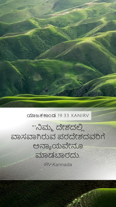 ಯಾಜಕಕಾಂಡ 19:33 KANIRV Bible Verse Image