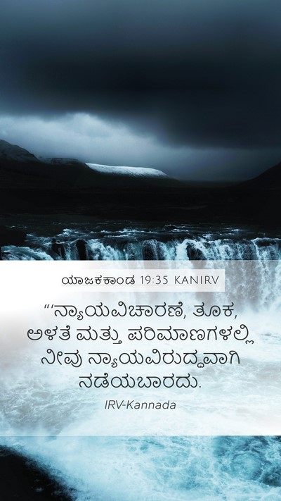 ಯಾಜಕಕಾಂಡ 19:35 KANIRV Bible Verse Image