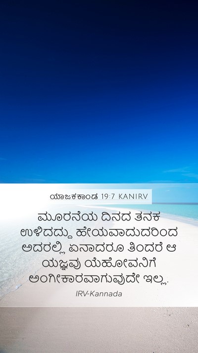 ಯಾಜಕಕಾಂಡ 19:7 KANIRV Bible Verse Image