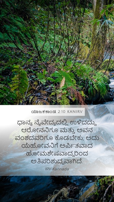 ಯಾಜಕಕಾಂಡ 2:10 KANIRV Bible Verse Image