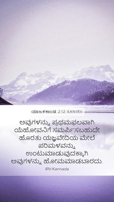 ಯಾಜಕಕಾಂಡ 2:12 KANIRV Bible Verse Image