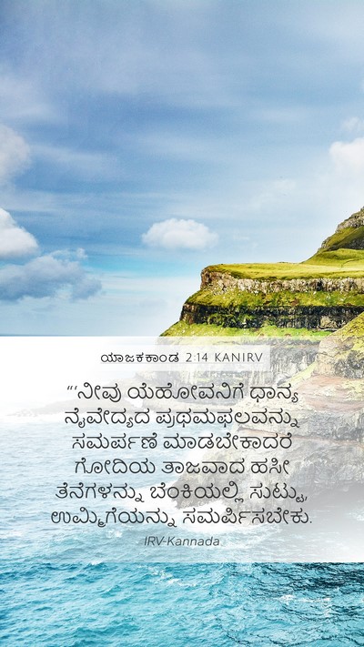 ಯಾಜಕಕಾಂಡ 2:14 KANIRV Bible Verse Image