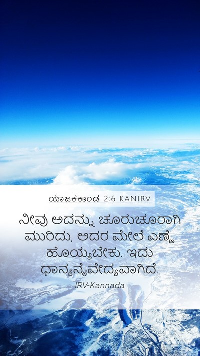 ಯಾಜಕಕಾಂಡ 2:6 KANIRV Mobile Phone Wallpaper - ನೀವು ಅದನ್ನು - Mobile Bible Verse Wallpaper