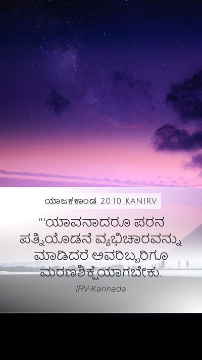 ಯಾಜಕಕಾಂಡ 20:10 KANIRV Bible Verse Image