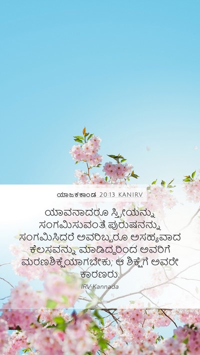ಯಾಜಕಕಾಂಡ 20:13 KANIRV Bible Verse Image