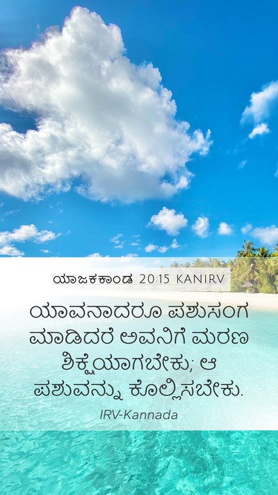 ಯಾಜಕಕಾಂಡ 20:15 KANIRV Bible Verse Image