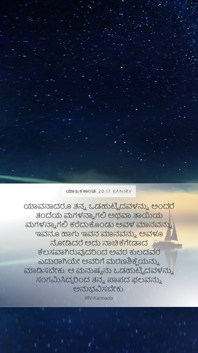 ಯಾಜಕಕಾಂಡ 20:17 KANIRV Bible Verse Image