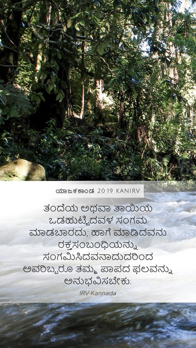 ಯಾಜಕಕಾಂಡ 20:19 KANIRV Bible Verse Image