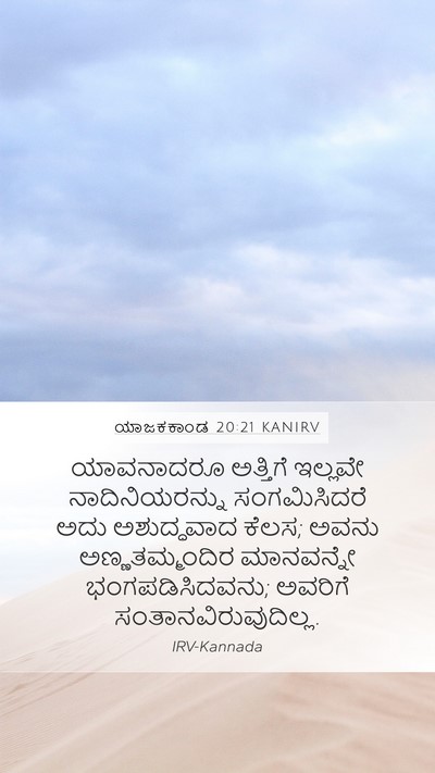 ಯಾಜಕಕಾಂಡ 20:21 KANIRV Bible Verse Image