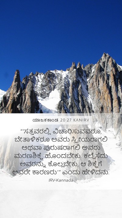 ಯಾಜಕಕಾಂಡ 20:27 KANIRV Bible Verse Image