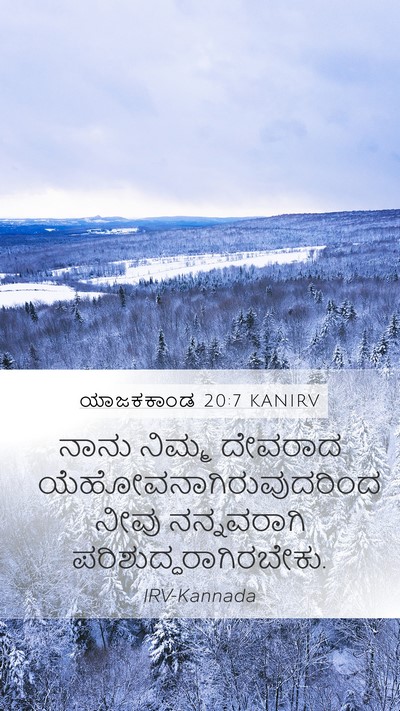 ಯಾಜಕಕಾಂಡ 20:7 KANIRV Bible Verse Image