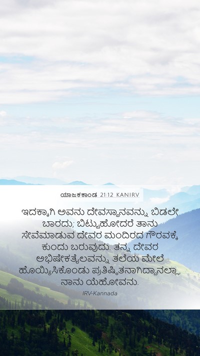 ಯಾಜಕಕಾಂಡ 21:12 KANIRV Bible Verse Image