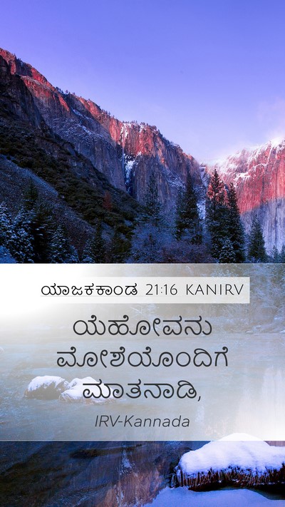ಯಾಜಕಕಾಂಡ 21:16 KANIRV Mobile Phone Wallpaper - ಯೆಹೋವನು - Mobile Bible Verse Wallpaper