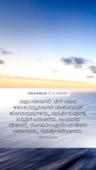 ಯಾಜಕಕಾಂಡ 21:21 KANIRV Bible Verse Image