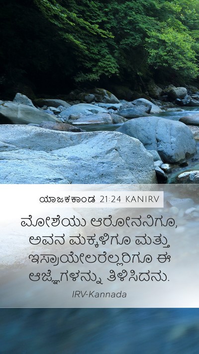 ಯಾಜಕಕಾಂಡ 21:24 KANIRV Mobile Phone Wallpaper - ಮೋಶೆಯು ಆರೋನನಿಗೂ, - Mobile Bible Verse Wallpaper