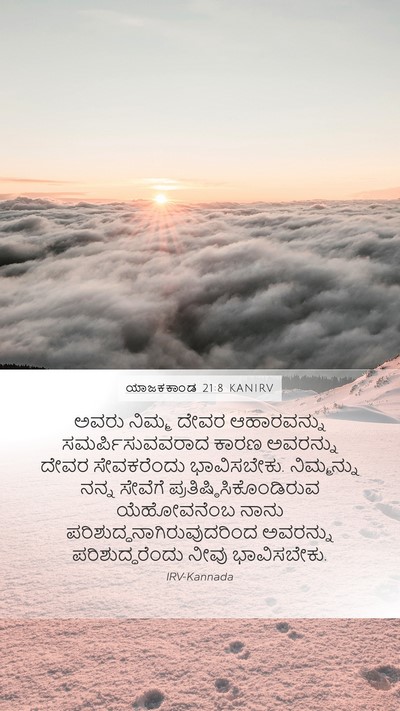 ಯಾಜಕಕಾಂಡ 21:8 KANIRV Bible Verse Image