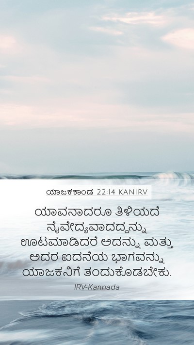 ಯಾಜಕಕಾಂಡ 22:14 KANIRV Bible Verse Image