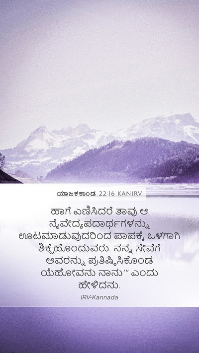 ಯಾಜಕಕಾಂಡ 22:16 KANIRV Bible Verse Image