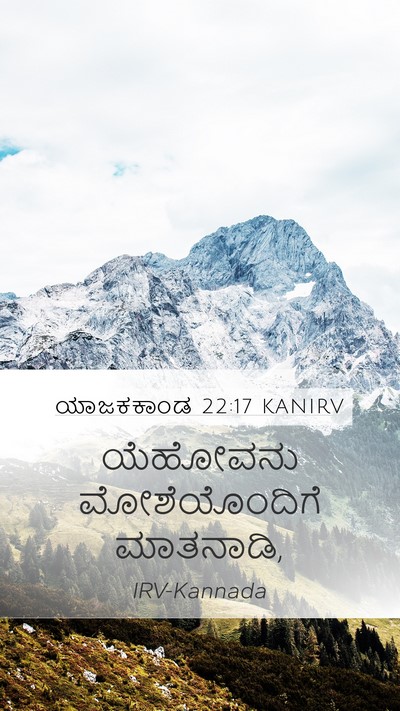 ಯಾಜಕಕಾಂಡ 22:17 KANIRV Mobile Phone Wallpaper - ಯೆಹೋವನು - Mobile Bible Verse Wallpaper