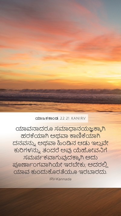 ಯಾಜಕಕಾಂಡ 22:21 KANIRV Bible Verse Image