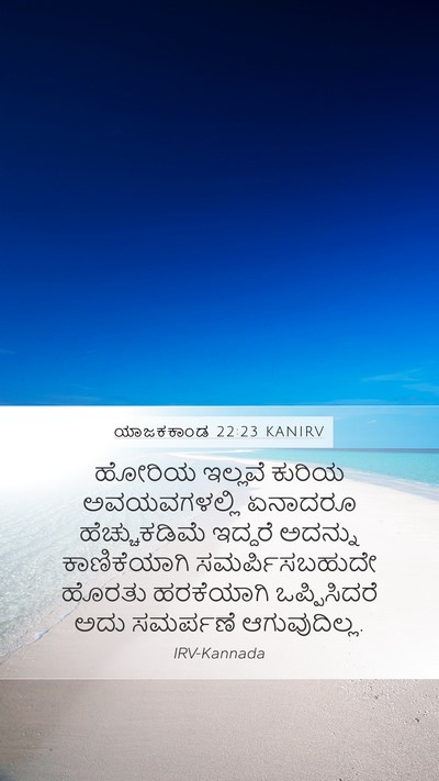ಯಾಜಕಕಾಂಡ 22:23 KANIRV Bible Verse Image