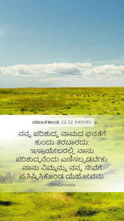 ಯಾಜಕಕಾಂಡ 22:32 KANIRV Bible Verse Image