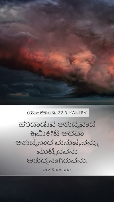 ಯಾಜಕಕಾಂಡ 22:5 KANIRV Mobile Phone Wallpaper - ಹರಿದಾಡುವ - Mobile Bible Verse Wallpaper