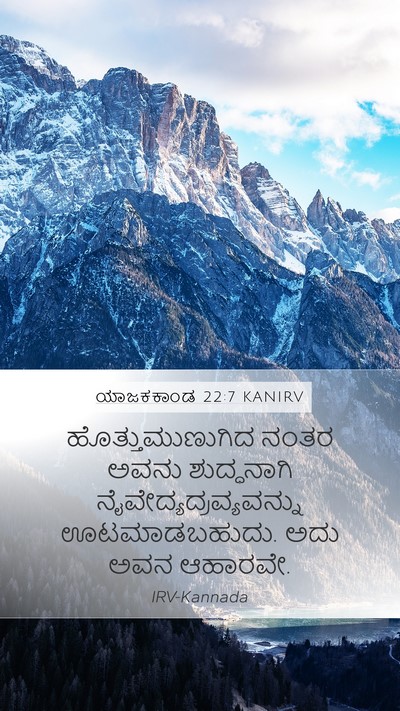 ಯಾಜಕಕಾಂಡ 22:7 KANIRV Mobile Phone Wallpaper - ಹೊತ್ತುಮುಣುಗಿದ - Mobile Bible Verse Wallpaper