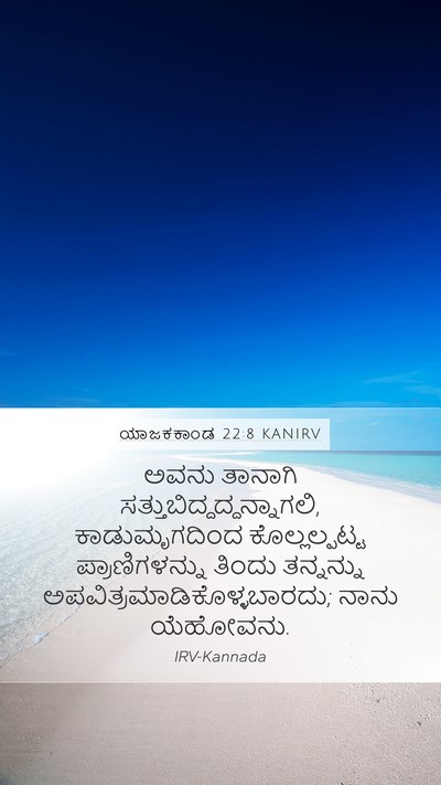 ಯಾಜಕಕಾಂಡ 22:8 KANIRV Bible Verse Image